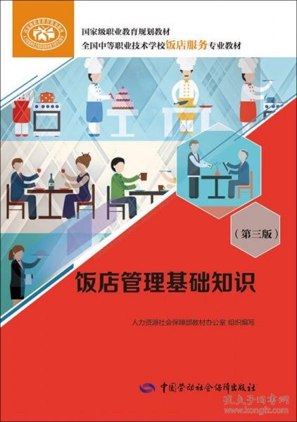 《饭店管理基础知识（第三版）》 现代酒店管理核心要素解析