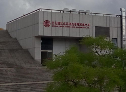 青岛国信旅游酒店管理的实践与创新