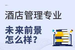 酒店管理专业报考指南 开启服务业精英之门