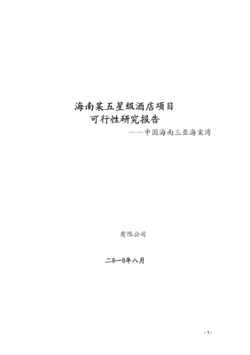 2010年8月海南某五星级酒店项目可行性研究报告（管理重点分析）